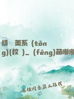 情卻變美系統(tǒng)(校園)
