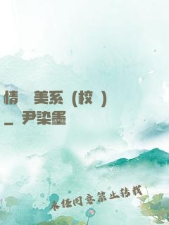 情卻變美系統(校園)