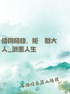 情同陌路，拒愛總裁大人