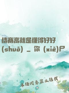 情商高就是懂得好好說(shuō)話