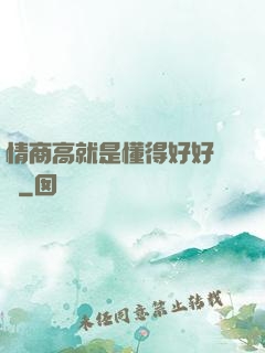 情商高就是懂得好好說話