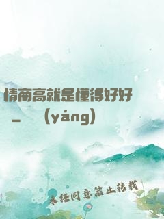 情商高就是懂得好好說話