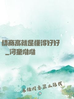 情商高就是懂得好好說話