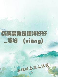 情商高就是懂得好好說話