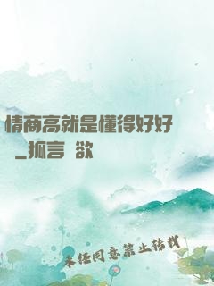 情商高就是懂得好好說話