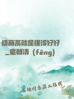 情商高就是懂得好好說話