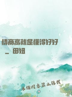 情商高就是懂得好好說話