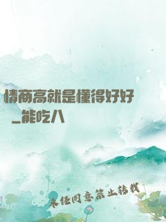 情商高就是懂得好好說話