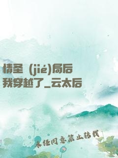 情圣結(jié)局后我穿越了