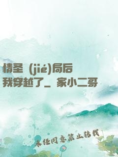 情圣結(jié)局后我穿越了