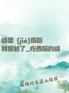情圣結(jié)局后我穿越了