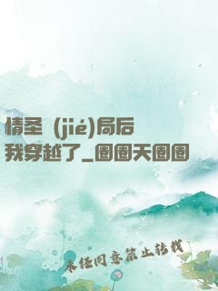 情圣結(jié)局后我穿越了