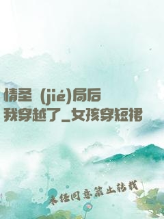 情圣結(jié)局后我穿越了