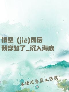 情圣結(jié)局后我穿越了