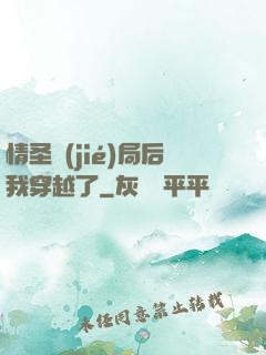 情圣結(jié)局后我穿越了