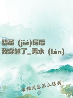 情圣結(jié)局后我穿越了