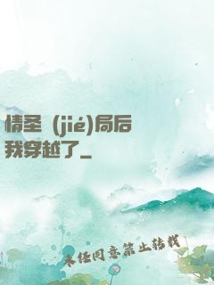 情圣結(jié)局后我穿越了