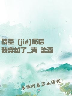 情圣結(jié)局后我穿越了
