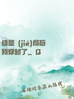 情圣結(jié)局后我穿越了
