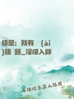 情圣：我有戀愛(ài)模擬器