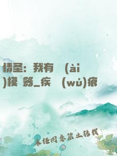 情圣：我有戀愛(ài)模擬器