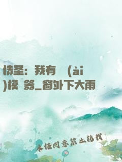 情圣：我有戀愛(ài)模擬器