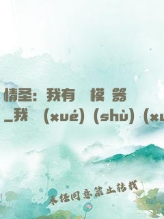 情圣：我有戀愛模擬器