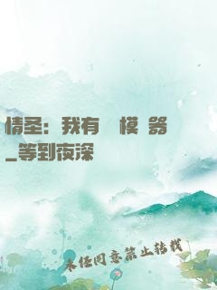 情圣：我有戀愛模擬器