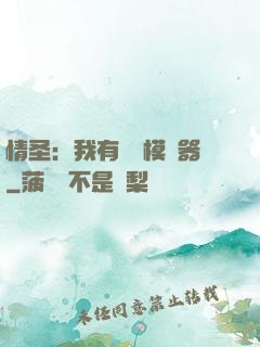 情圣：我有戀愛模擬器