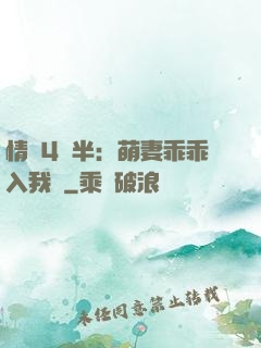 情敵4歲半：萌妻乖乖入我懷