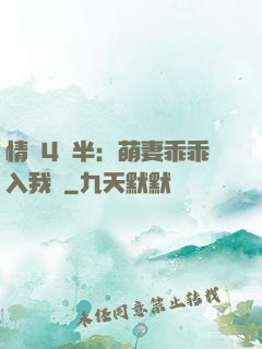 情敵4歲半：萌妻乖乖入我懷