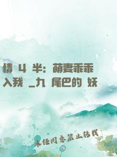 情敵4歲半：萌妻乖乖入我懷