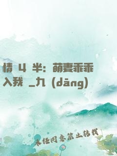 情敵4歲半：萌妻乖乖入我懷