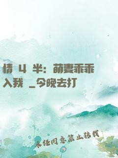 情敵4歲半：萌妻乖乖入我懷