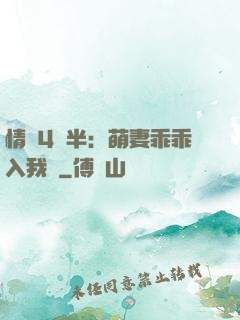情敵4歲半：萌妻乖乖入我懷