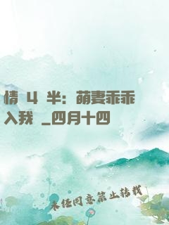 情敵4歲半：萌妻乖乖入我懷