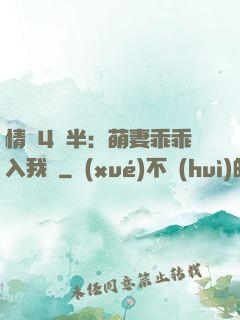 情敵4歲半：萌妻乖乖入我懷