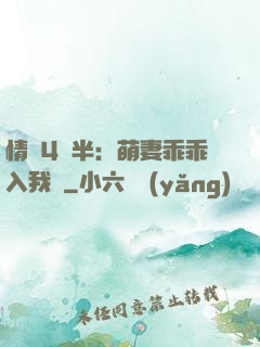 情敵4歲半：萌妻乖乖入我懷