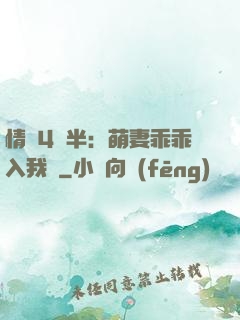 情敵4歲半：萌妻乖乖入我懷