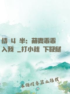 情敵4歲半：萌妻乖乖入我懷