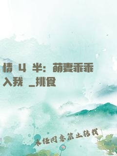 情敵4歲半：萌妻乖乖入我懷