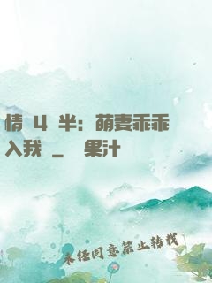 情敵4歲半：萌妻乖乖入我懷