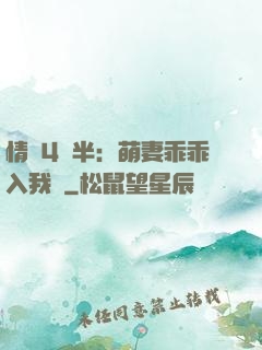 情敵4歲半：萌妻乖乖入我懷