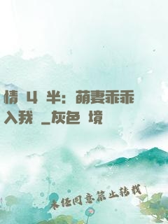 情敵4歲半：萌妻乖乖入我懷