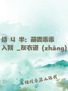 情敵4歲半：萌妻乖乖入我懷