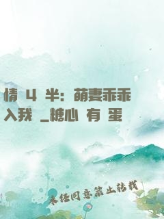 情敵4歲半：萌妻乖乖入我懷