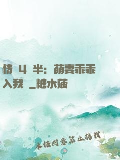 情敵4歲半：萌妻乖乖入我懷