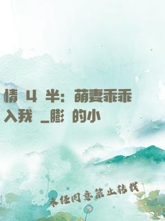 情敵4歲半：萌妻乖乖入我懷