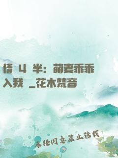 情敵4歲半：萌妻乖乖入我懷