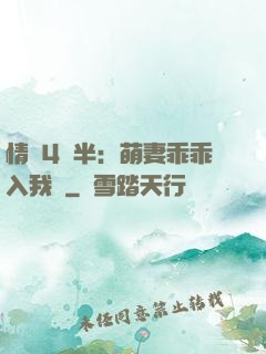 情敵4歲半：萌妻乖乖入我懷